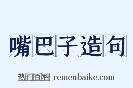 嘴巴子造句是什么意思的图片
